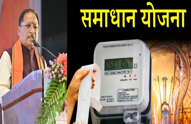 छत्तीसगढ़ में ‘बिजली बिल समाधान योजना 2026’ का आगाज़: 28 लाख उपभोक्ताओं को ₹757 करोड़ की बड़ी राहत