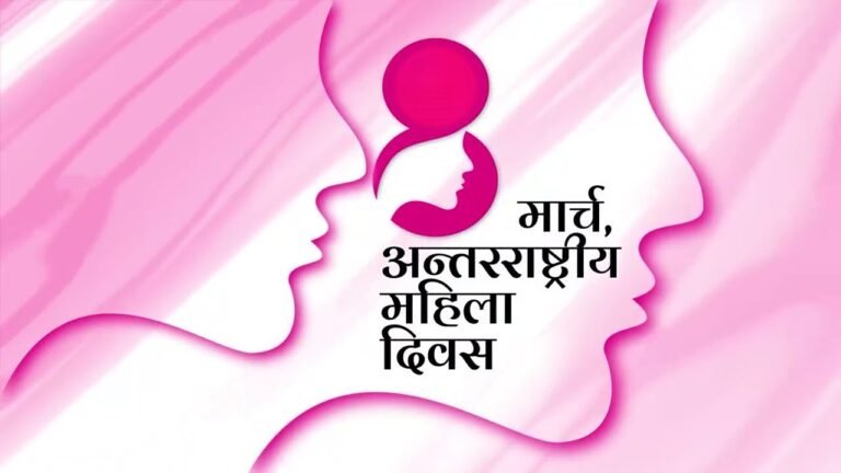 8 मार्च, अन्तर्राष्ट्रीय महिला दिवस के रूप में क्यों मनाया जाता है –