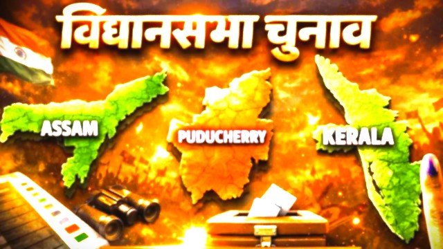 विधानसभा चुनाव 2026: असम, केरल और पुडुचेरी की 296 सीटों पर मतदान शुरू