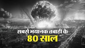 ग्राउंड रिपोर्ट: परमाणु हमले के 80 साल बाद क्या आज भी जापान में दिखता है रेडिएशन का असर?