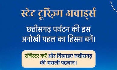 छत्तीसगढ़ टूरिज्म बोर्ड: ‘विश्व पर्यटन दिवस पुरस्कार-2026’ के लिए 10 श्रेणियों में 15 सितंबर तक करें आवेदन, प्रत्येक विजेता को मिलेंगे 11 हजार रुपये