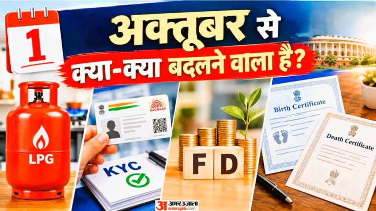1 अक्टूबर से लागू होंगे आम आदमी से जुड़े 7 नए बदलाव: एलपीजी सब्सिडी से लेकर पेंशन और एफडी के नियम बदले